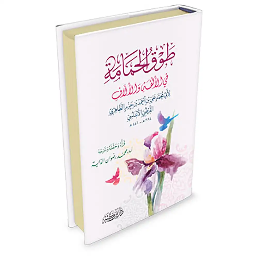 9786144153789-طوق-الحمامة-وظل-الغمامة-في-الألفة-والألاّف-DAR-SOULAMI-AL-HADITA dar-soulami-al-hadita-9786144153789-طوق-الحمامة-وظل-الغمامة-في-الألفة-والألاّف