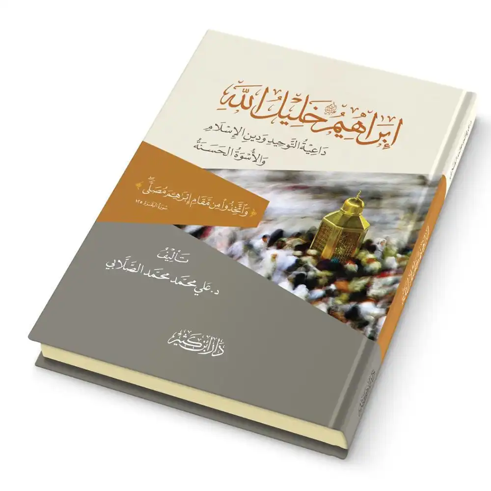 dar-soulami-al-hadita-9786144153970-إبراهيم-عليه-السلام-خليل-الله