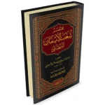 dar-soulami-al-hadita-9786144154014-مختصر-شعب-الإيمان