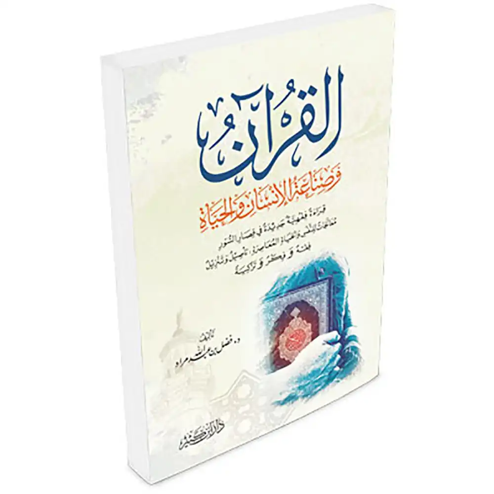 dar-soulami-al-hadita-9786144154212-القرآن-و-صناعة-الحياة-و-الإنسان