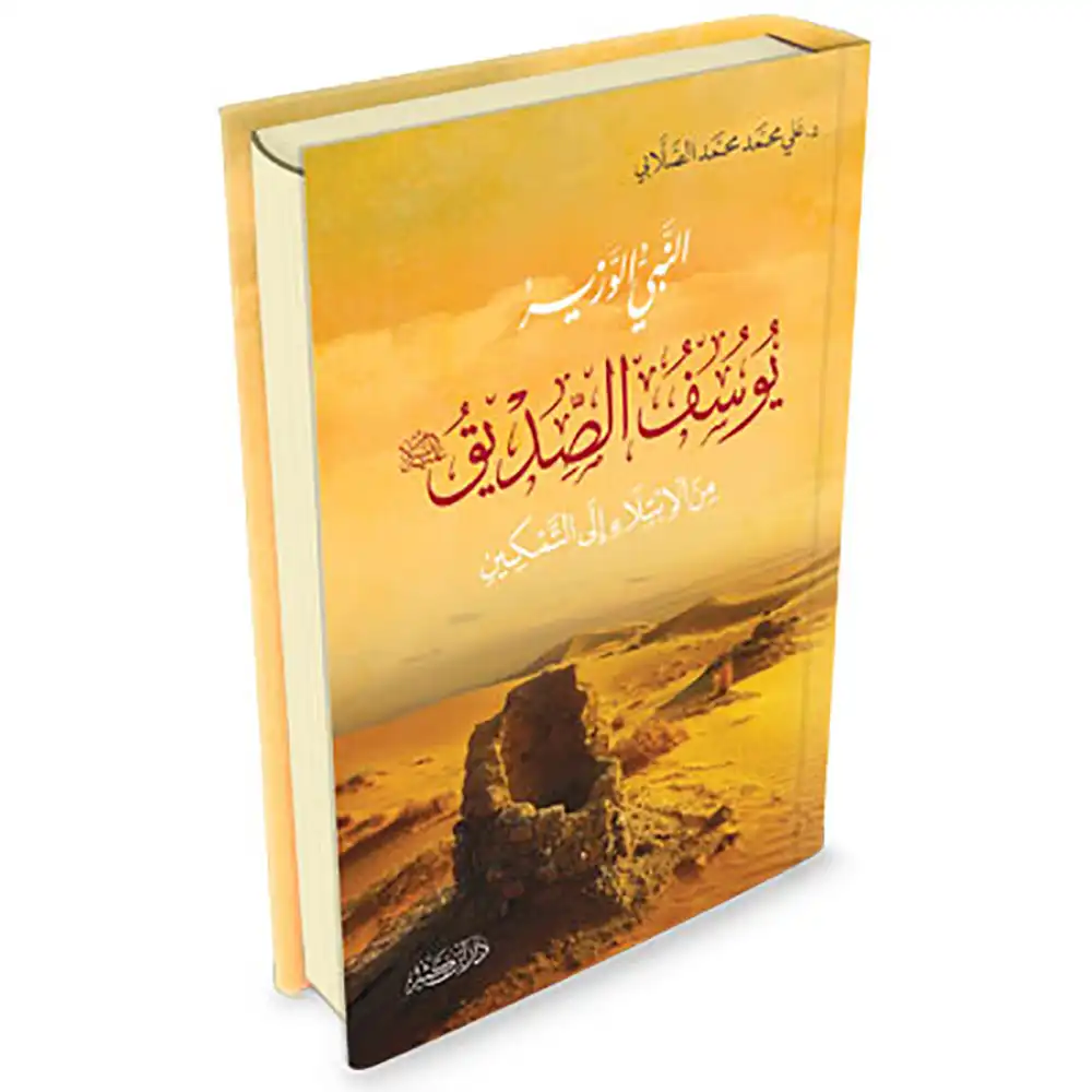 dar-soulami-al-hadita-9786144154342-النبي-الوزير-يوسف-الصديق-من-الابتلاء-إلى-التمكين