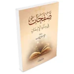 dar-soulami-al-hadita-9786144154380-صفحات-في-بناء-الإيمان