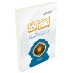 dar-soulami-al-hadita-9786144154502-لمسات-من-السيرة-النبوية