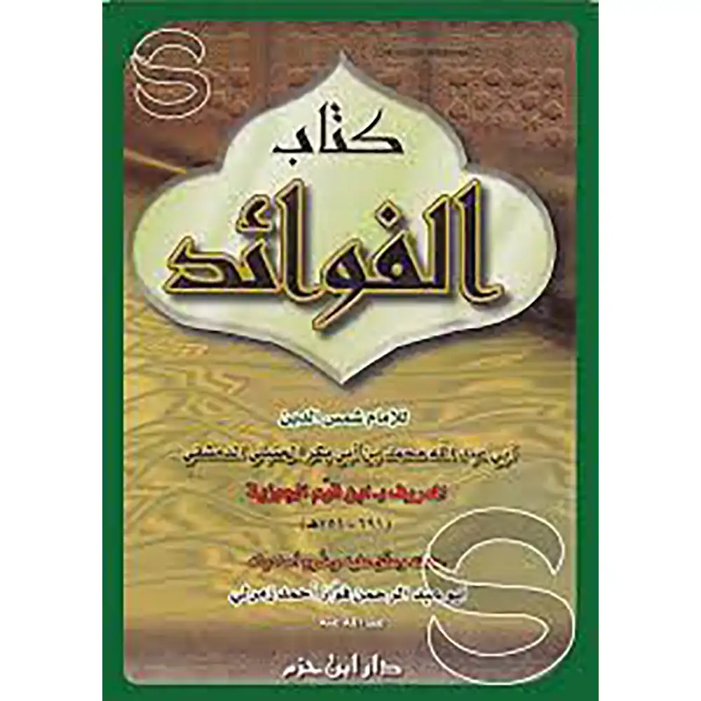 dar-soulami-al-hadita-9786144162019-كتاب-الفوائد-(-كرتونية-)-لابن-القيم