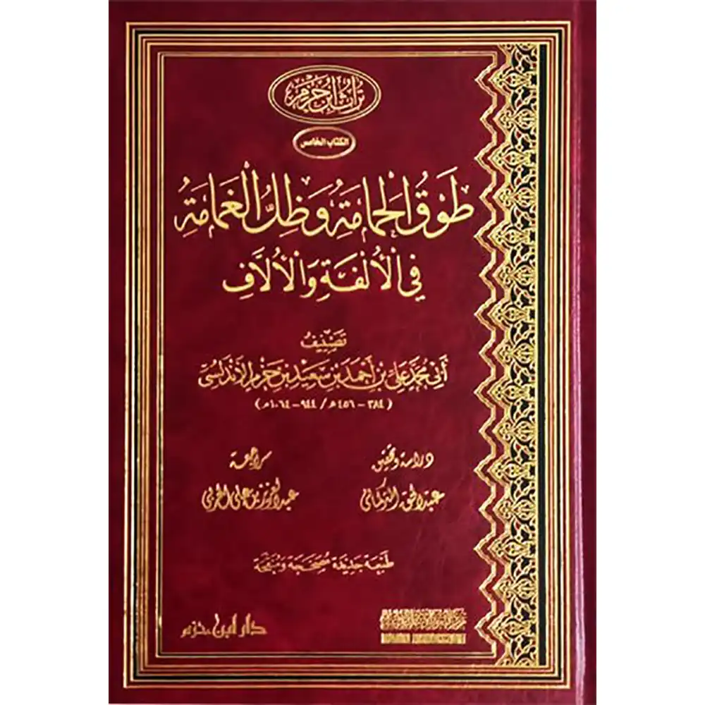 9786144163337-طوق-الحمامة-وظل-الغمامة-في-الألفة-والألاّف-مجلد-DAR-SOULAMI-AL-HADITA dar-soulami-al-hadita-9786144163337-طوق-الحمامة-وظل-الغمامة-في-الألفة-والألاّف-(-مجلد-)
