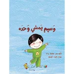 dar-soulami-al-hadita-9786144257227-وسيم-يمشي-وحده
