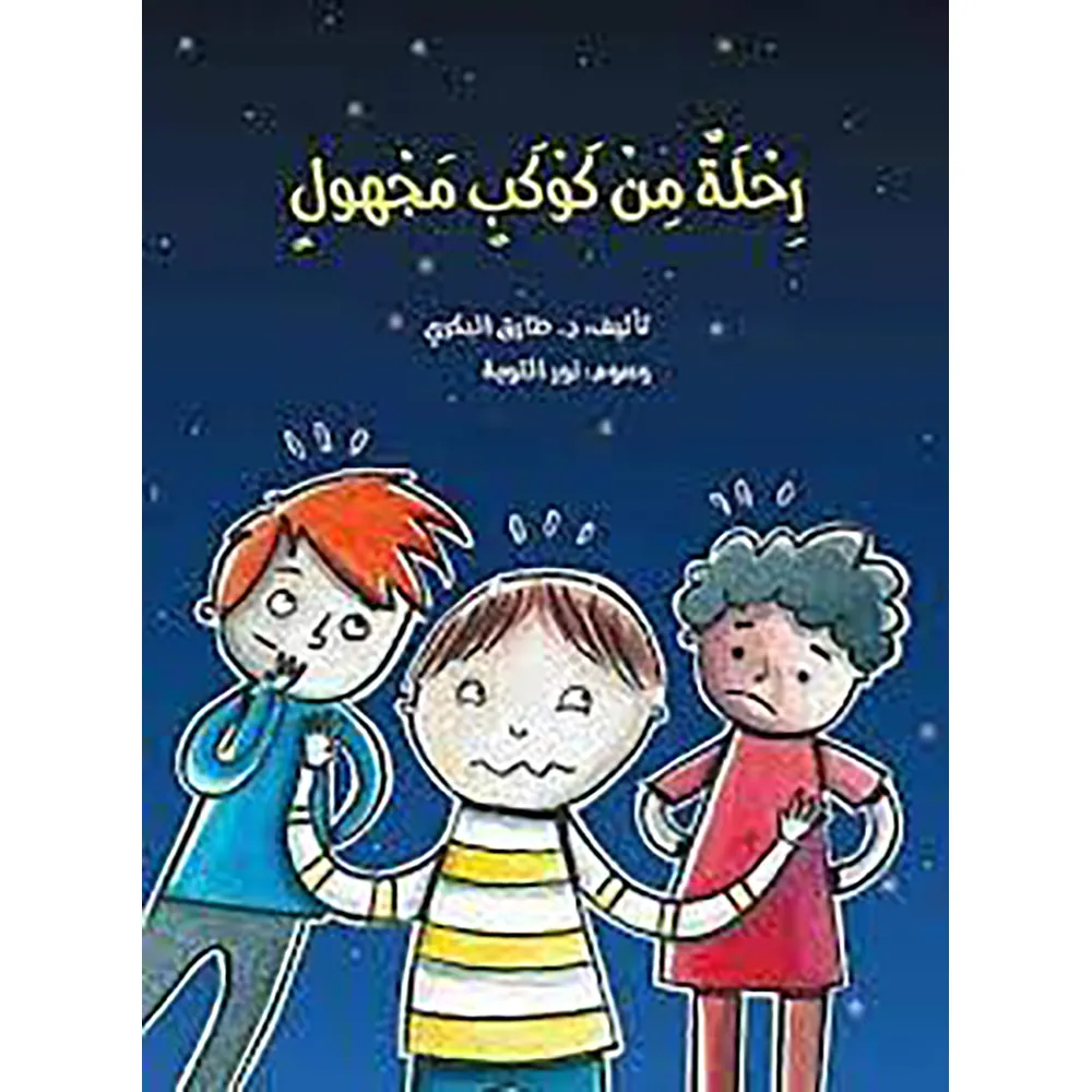 978614462033520dar20soulami20al20hadita20دار20السلمي20الحديثة20رحلة20من20كوكب20مجهول dar-soulami-al-hadita-9786144620335-رحلة-من-كوكب-مجهول