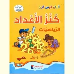 dar-soulami-al-hadita-9786148039003-ألوان-قوس-قزح-كنز-الأعداد-الروضة-الثالثة-5-6