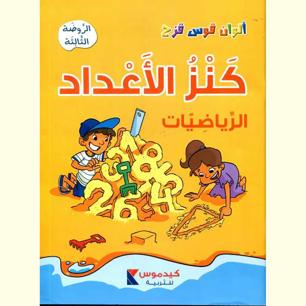 dar-soulami-al-hadita-9786148039003-ألوان-قوس-قزح-كنز-الأعداد-الروضة-الثالثة-5-6