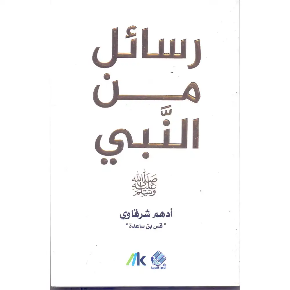 dar-soulami-al-hadita-9786258189643-رسائل-من-النبي