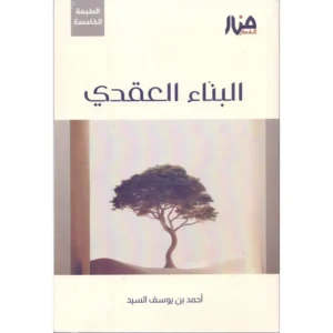 dar-soulami-al-hadita-9786259419817-البناء-العقدي