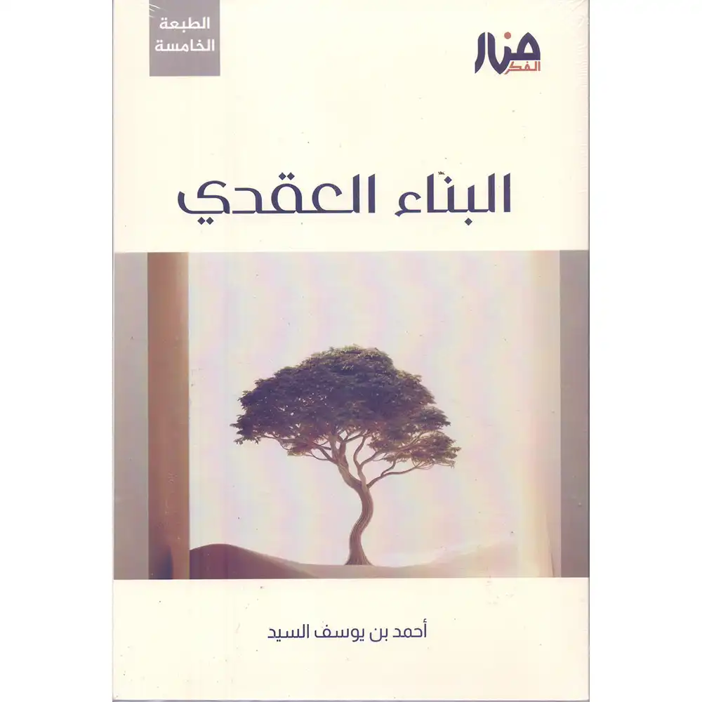 dar-soulami-al-hadita-9786259419817-البناء-العقدي