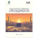 dar-soulami-al-hadita-9786259883120-دلائل-أصول-الإسلام