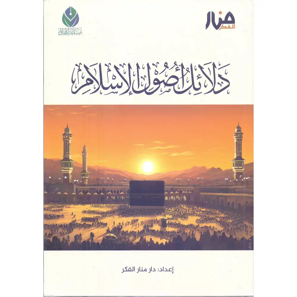 9786259883120-دلائل-أصول-الإسلام-DAR-SOULAMI-AL-HADITA dar-soulami-al-hadita-9786259883120-دلائل-أصول-الإسلام