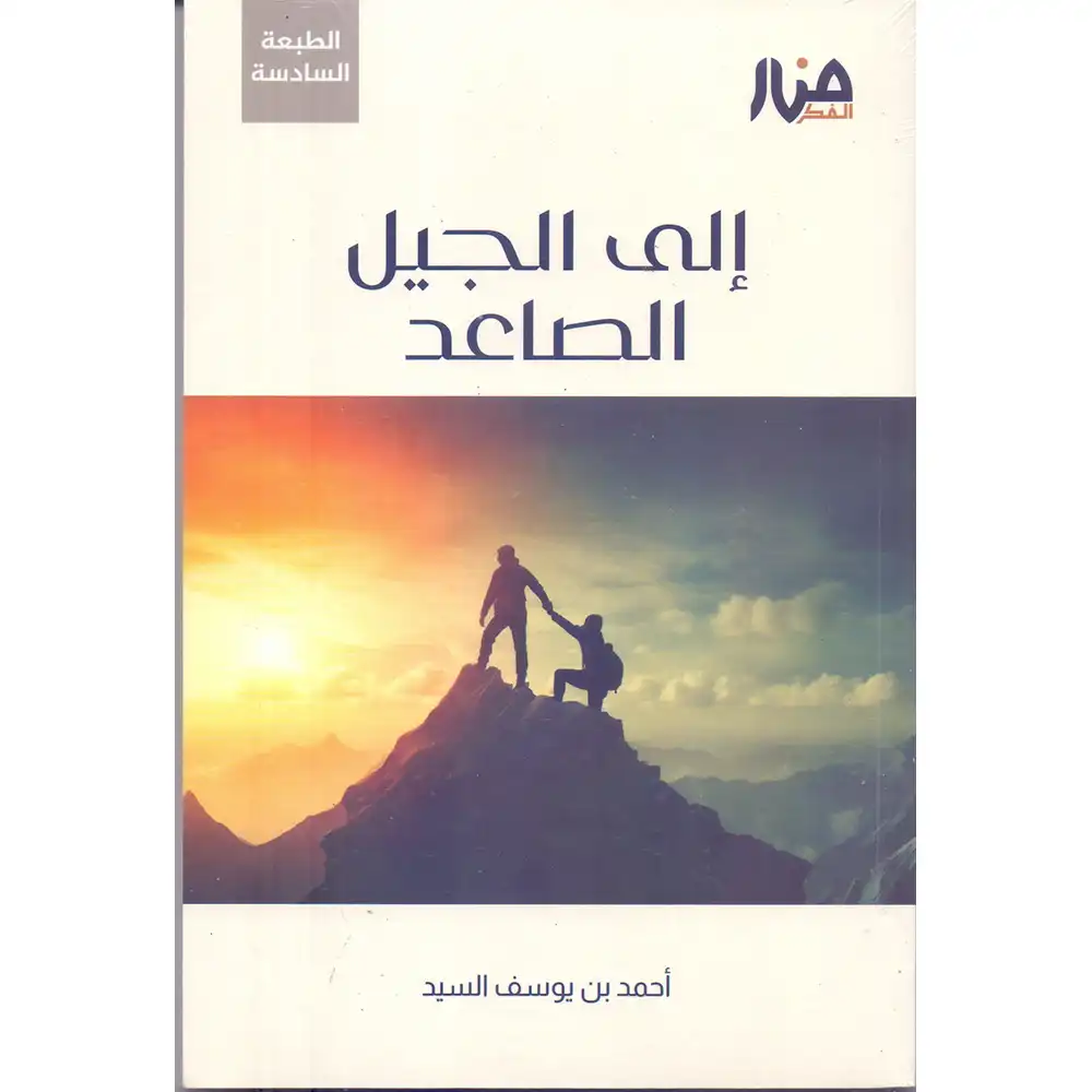 dar-soulami-al-hadita-9786259883137-إلى-الجيل-الصاعد