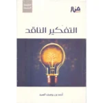 dar-soulami-al-hadita-9786259883144-االتفكير-الناقد