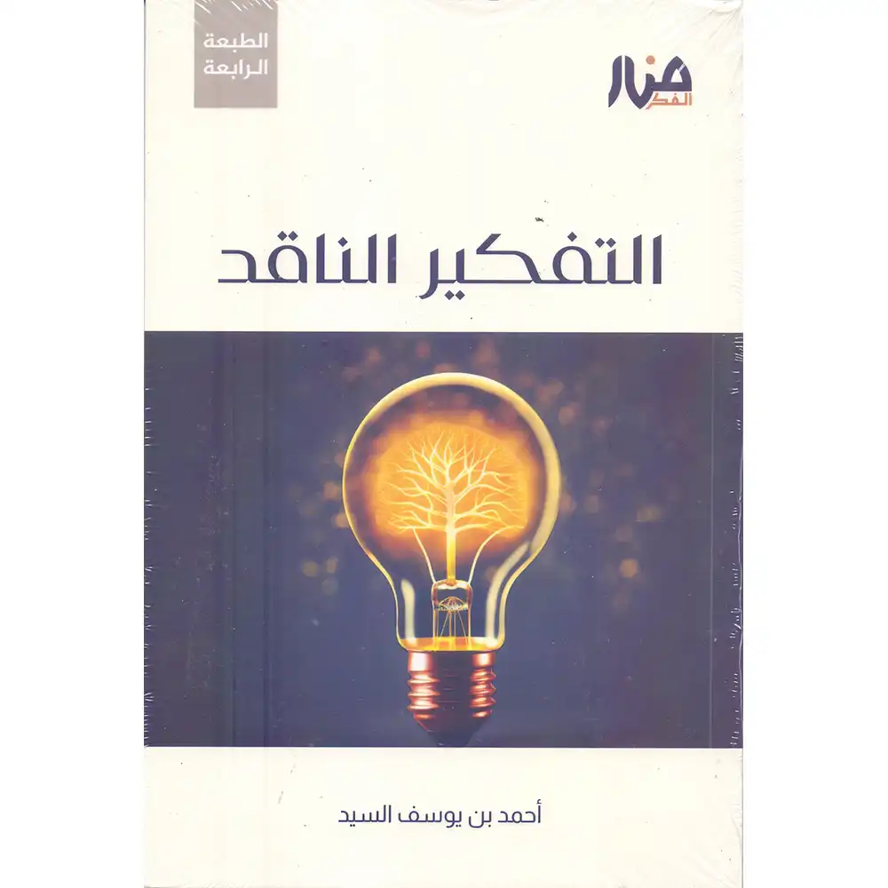 9786259883144-االتفكير-الناقد-DAR-SOULAMI-AL-HADITA dar-soulami-al-hadita-9786259883144-االتفكير-الناقد