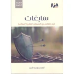 dar-soulami-al-hadita-9786259883168-سابغات