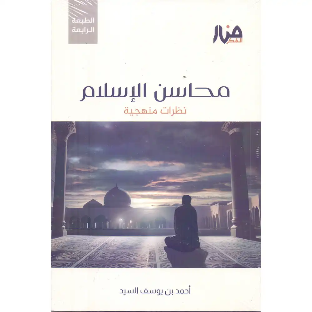 dar-soulami-al-hadita-9786259883175-محاسن-الإسلام