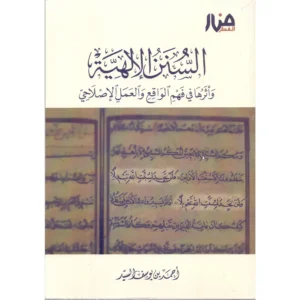 dar-soulami-al-hadita-9786259883199-السنن-الإلهية