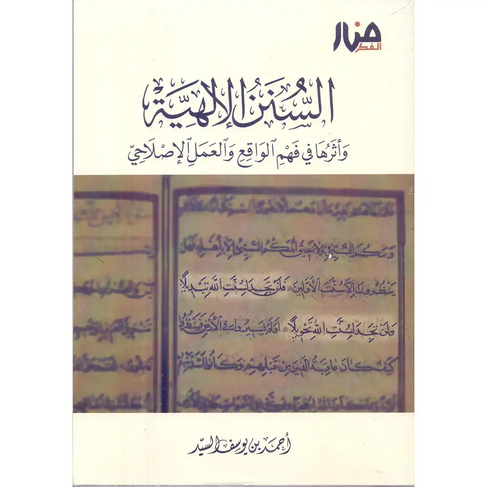 dar-soulami-al-hadita-9786259883199-السنن-الإلهية