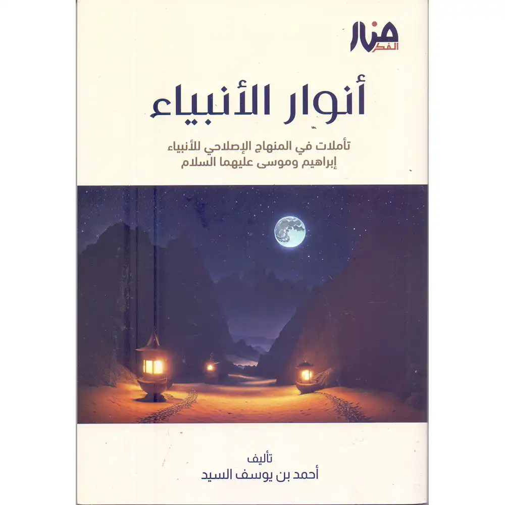 dar-soulami-al-hadita-9786259925806-أنوار-الأنبياء