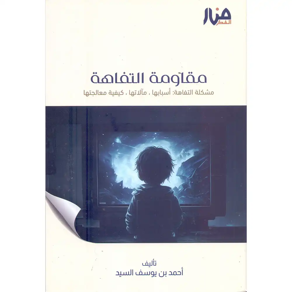 dar-soulami-al-hadita-9786259925837-مقاومة-التفاهة