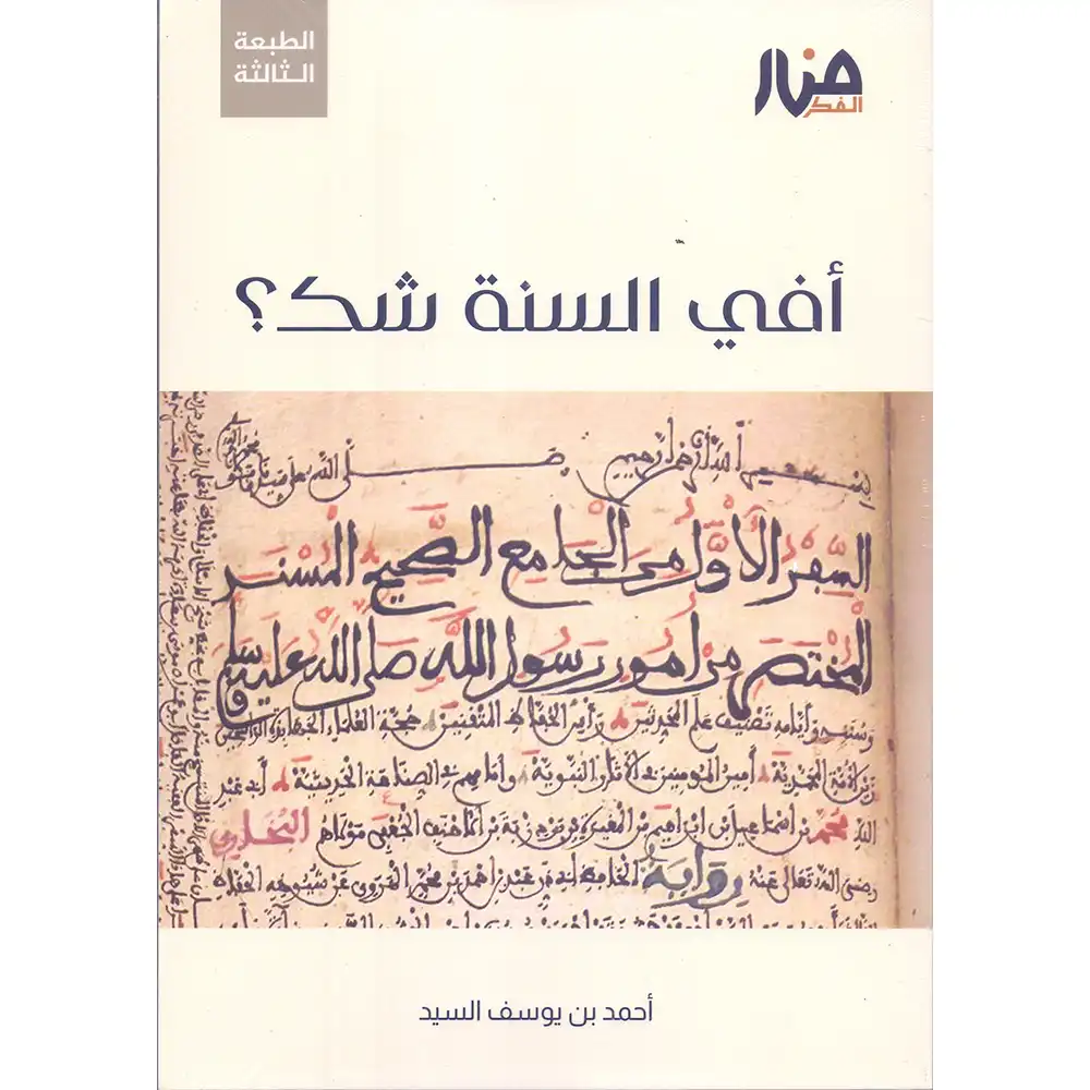 9786259925844-أفي-السنة-شك-DAR-SOULAMI-AL-HADITA dar-soulami-al-hadita-9786259925844-أفي-السنة-شك