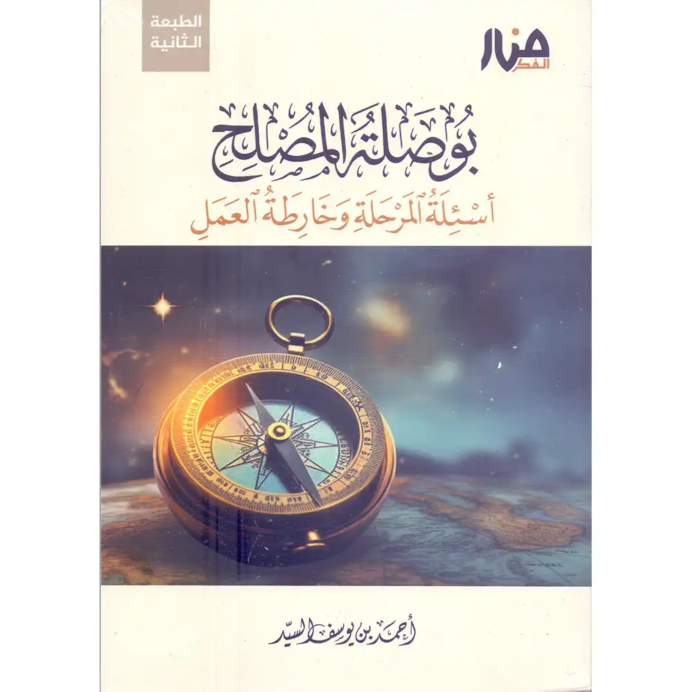9786259925868-بوصلة-المصلح-DAR-SOULAMI-AL-HADITA dar-soulami-al-hadita-9786259925868-بوصلة-المصلح