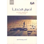 dar-soulami-al-hadita-9786259925875-أصول-الخطأ