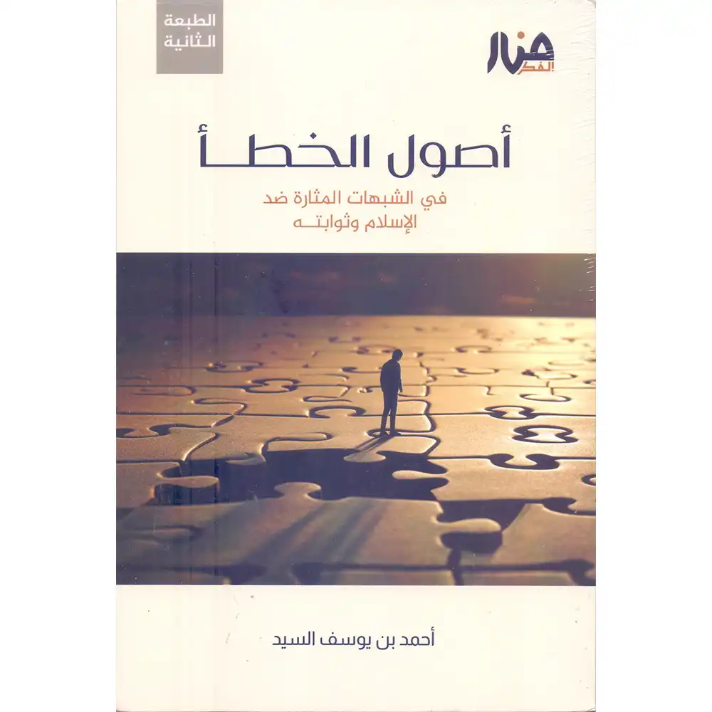 dar-soulami-al-hadita-9786259925875-أصول-الخطأ