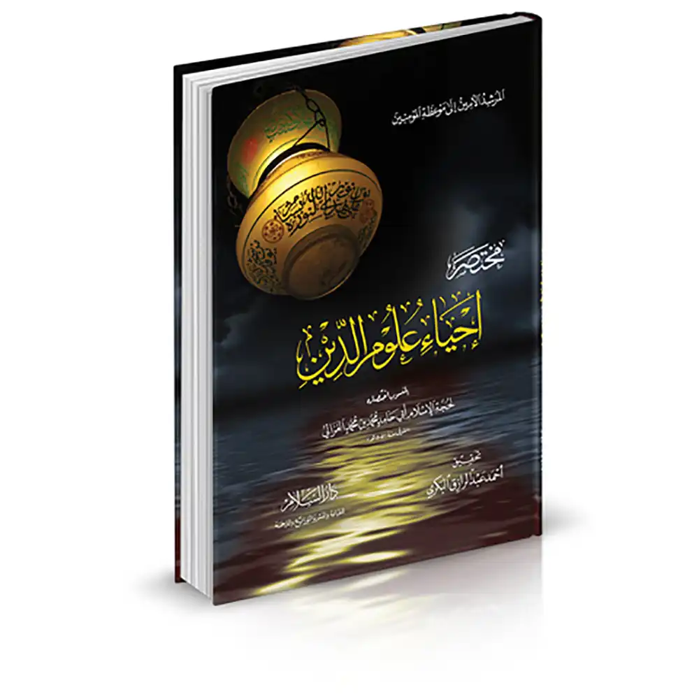 9789773422653-مختصر-إحياء-علوم-الدين-DAR-SOULAMI-AL-HADITA dar-soulami-al-hadita-9789773422653-مختصر-إحياء-علوم-الدين