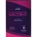 dar-soulami-al-hadita-9789773422677-مقاصد-الشريعة-الإسلامية-لابن-عاشور