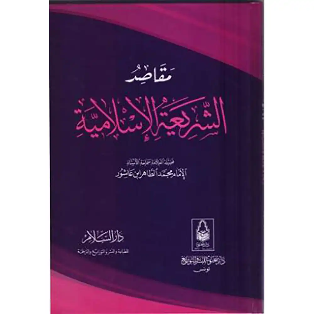 dar-soulami-al-hadita-9789773422677-مقاصد-الشريعة-الإسلامية-لابن-عاشور