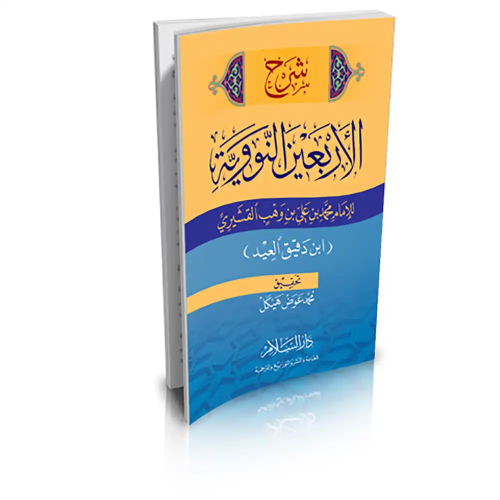 dar-soulami-al-hadita-9789773422950-شرح-الأربعين-النووية-لابن-دقيق-العيد