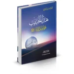 dar-soulami-al-hadita-9789773425173-هذا-الحبيب-محمد-رسول-الله-صلى-الله-عليه-وسلم