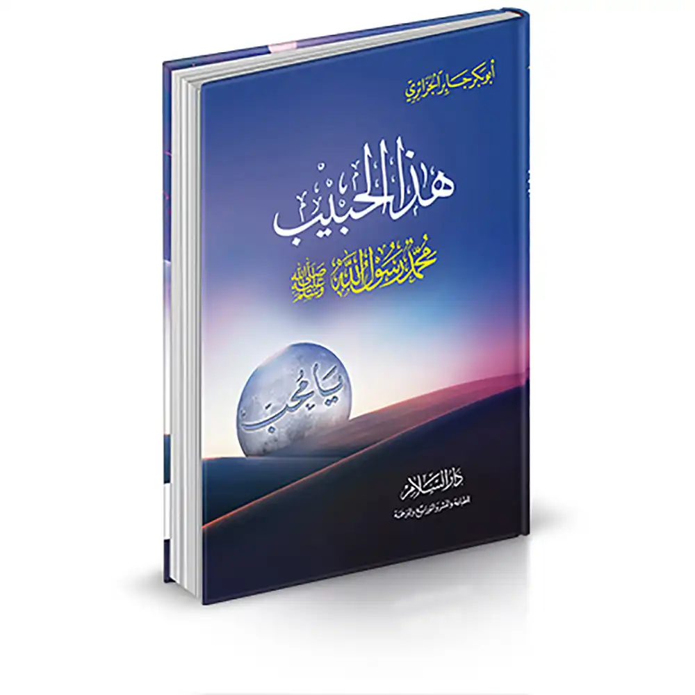9789773425173-هذا-الحبيب-محمد-رسول-الله-صلى-الله-عليه-وسلم-DAR-SOULAMI-AL-HADITA dar-soulami-al-hadita-9789773425173-هذا-الحبيب-محمد-رسول-الله-صلى-الله-عليه-وسلم