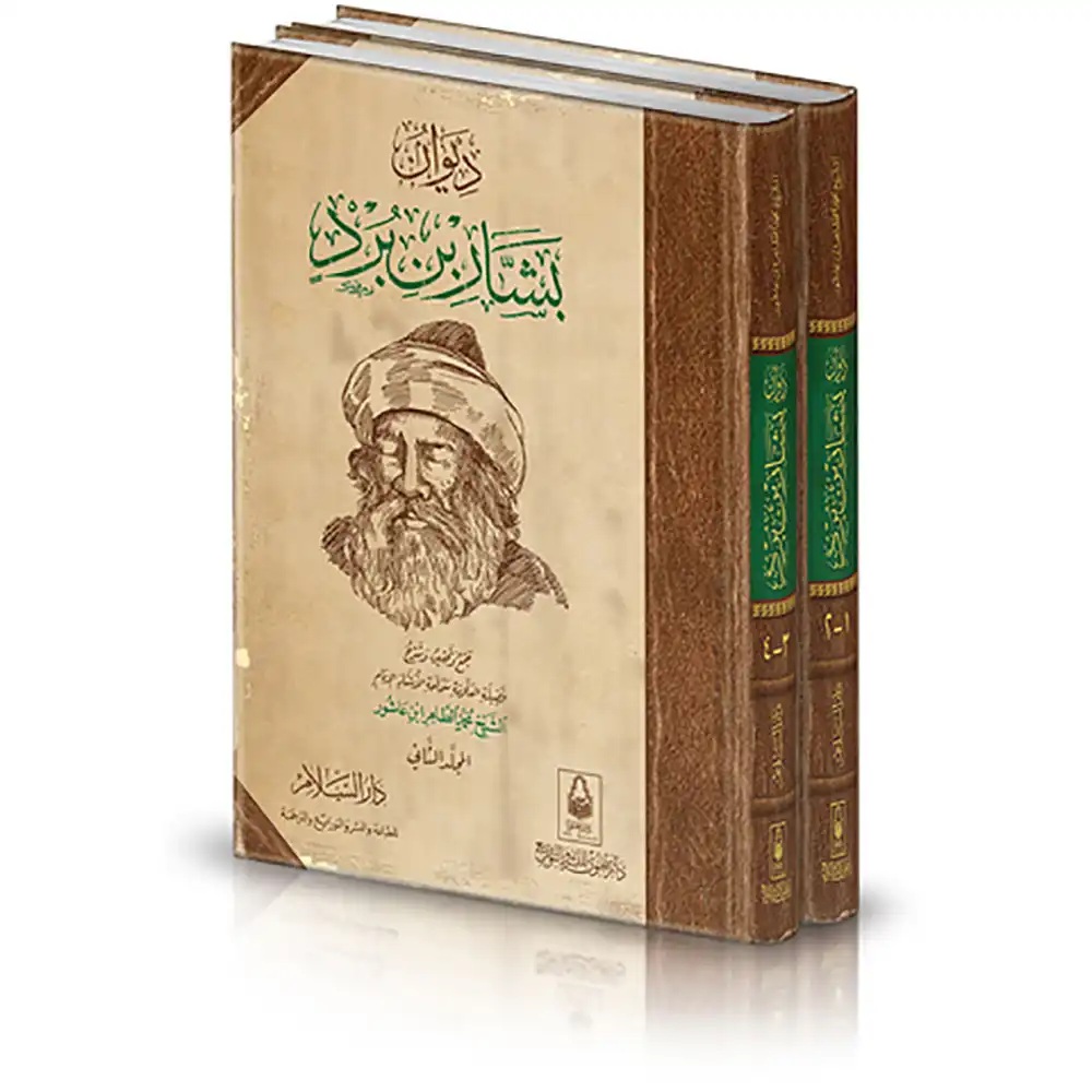 dar-soulami-al-hadita-9789773425975-ديوان-بشار-بن-برد-2-1
