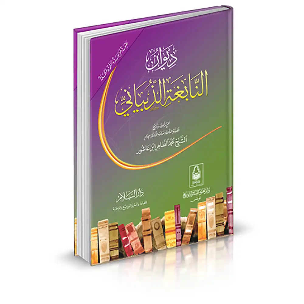 dar-soulami-al-hadita-9789773427184-ديوان-النابغة-الذبياني