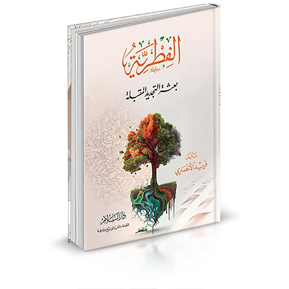 dar-soulami-al-hadita-9789773427214-الفطرية-بعثة-التجديد-المقبلة