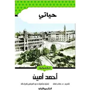 dar-soulami-al-hadita-9789774279447-حياتي