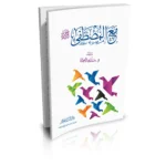 dar-soulami-al-hadita-9789777171182-مع-المصطفى