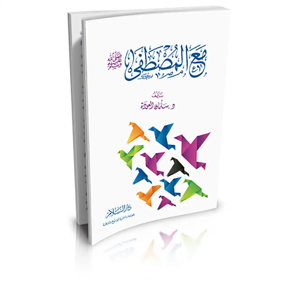 dar-soulami-al-hadita-9789777171182-مع-المصطفى