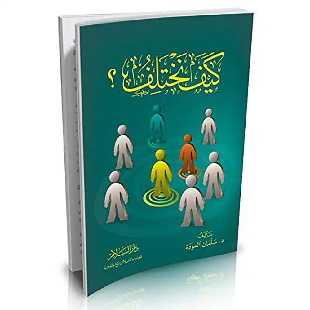 dar-soulami-al-hadita-9789777171212-كيف-نختلف