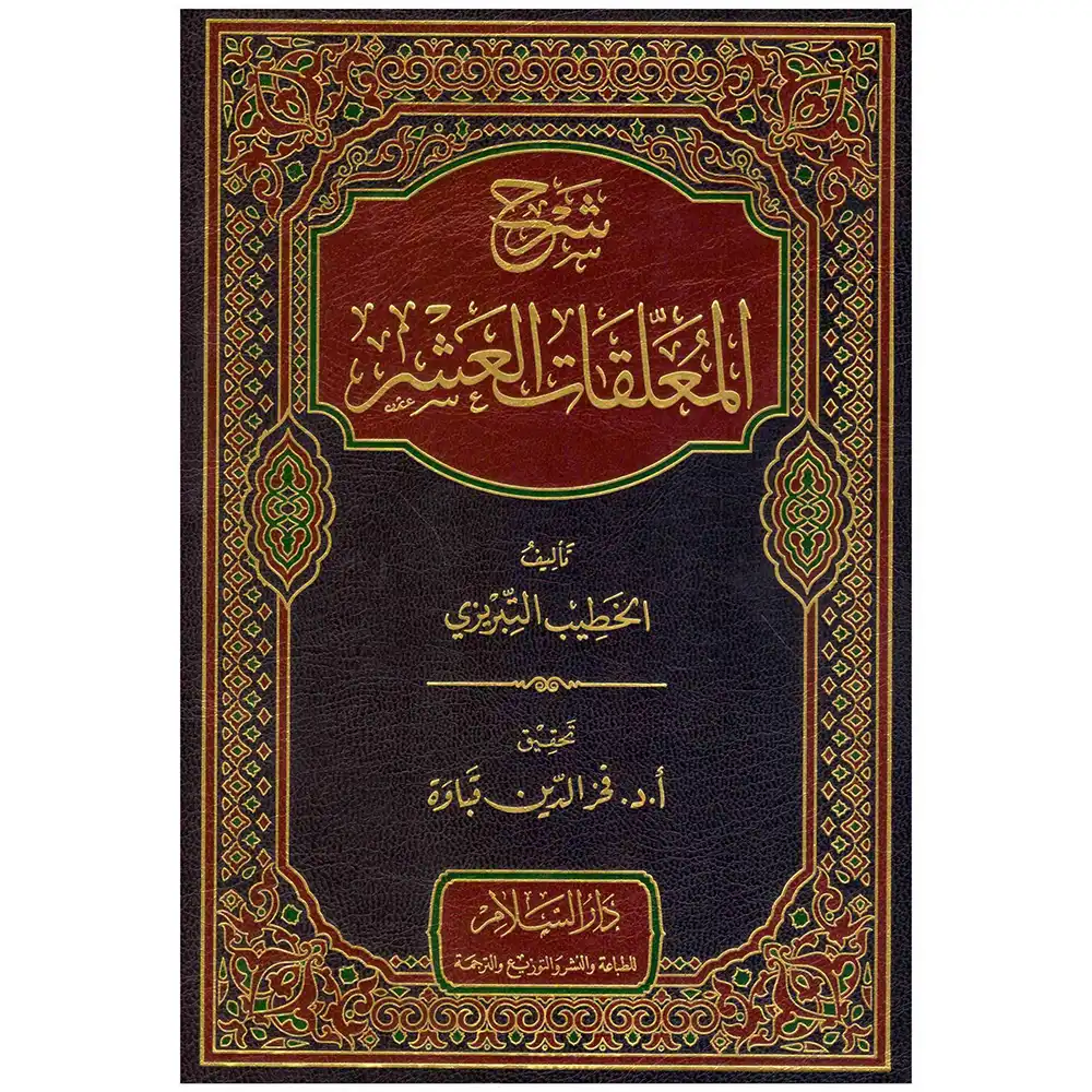 9789777173940-شرح-المعلقات-العشر-DAR-SOULAMI-AL-HADITA dar-soulami-al-hadita-9789777173940-شرح-المعلقات-العشر