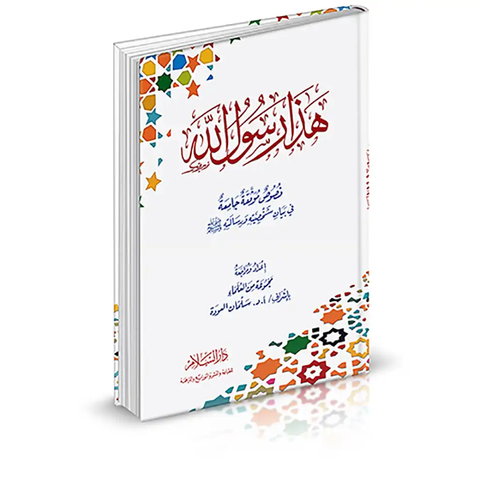 9789777173964-هذا-رسول-الله-DAR-SOULAMI-AL-HADITA dar-soulami-al-hadita-9789777173964-هذا-رسول-الله