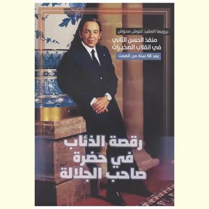 dar-soulami-al-hadita-9789920387774-رقصة-الذئاب-في-حضرة-صاحب-الجلالة