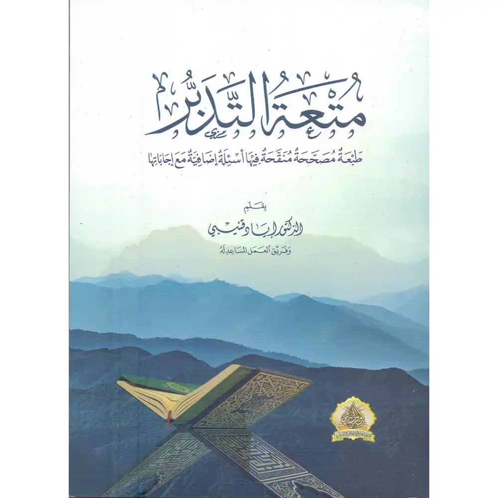dar-soulami-al-hadita-9789920583060-متعة-التدبر