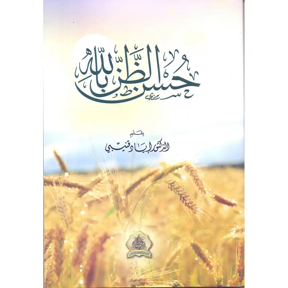 dar-soulami-al-hadita-9789920583084-حسن-الظن-بالله