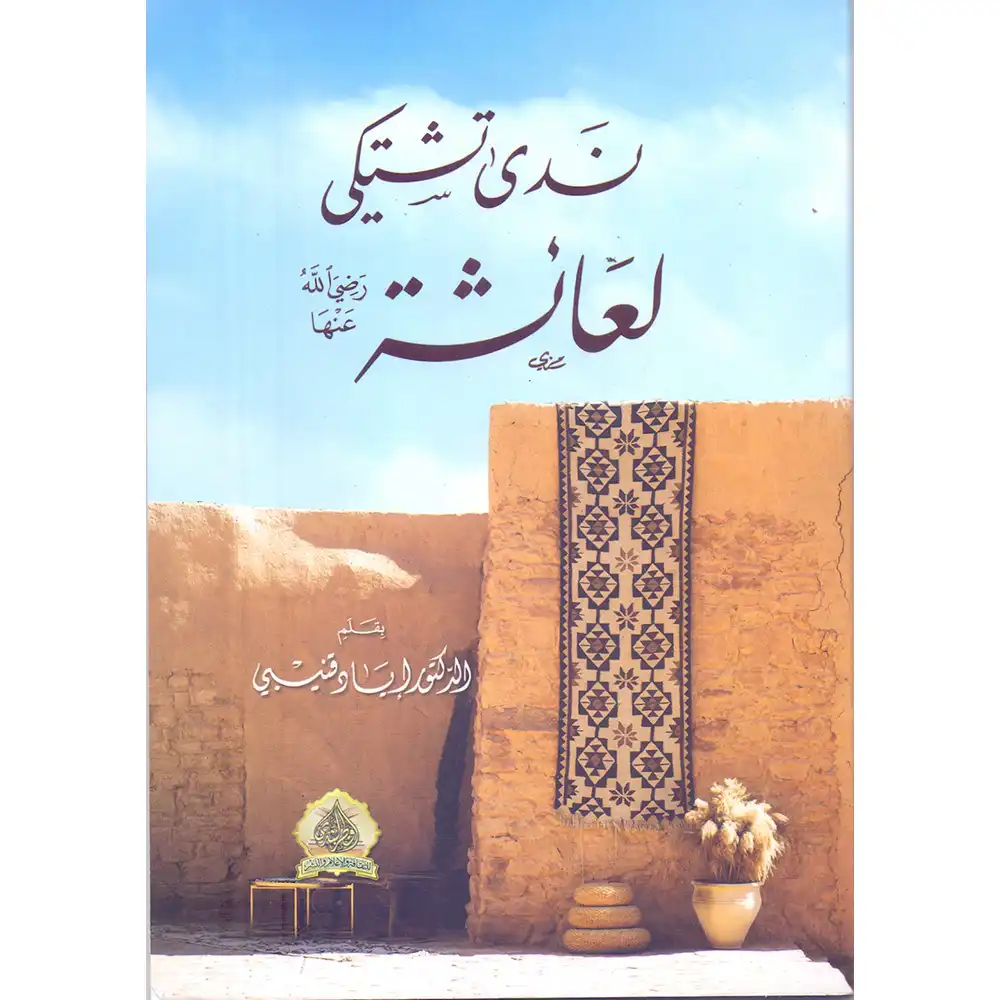 dar-soulami-al-hadita-9789920583107-ندى-تشتكي-لعائشة
